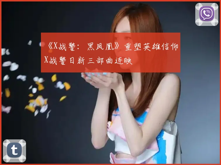 《X战警：黑凤凰》重塑英雄信仰 X战警日新三部曲连映