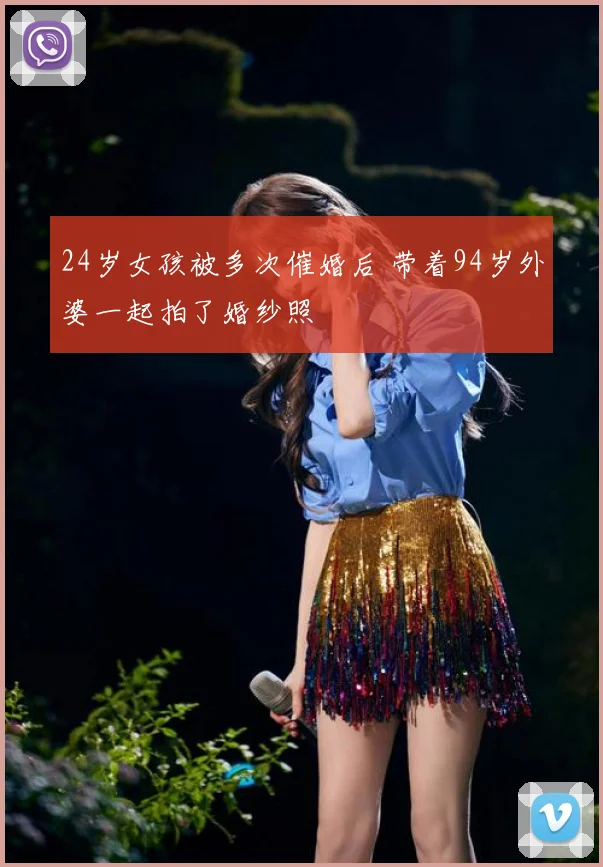 24岁女孩被多次催婚后 带着94岁外婆一起拍了婚纱照