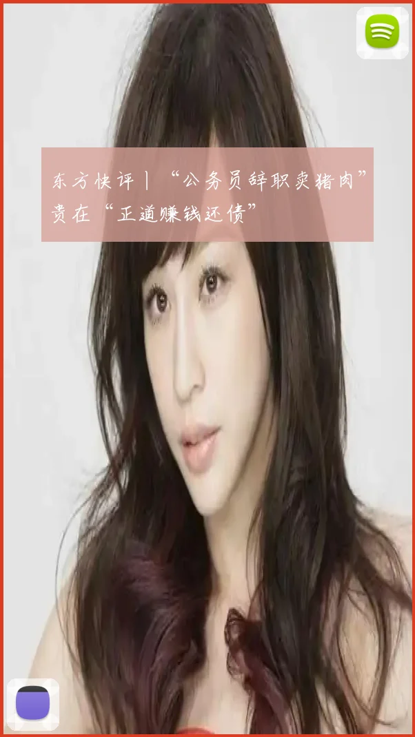 东方快评丨“公务员辞职卖猪肉”贵在“正道赚钱还债”