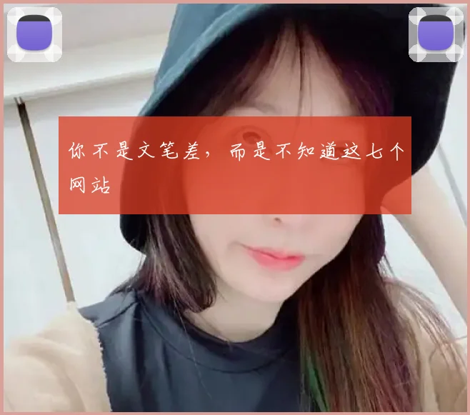 你不是文笔差，而是不知道这七个网站
