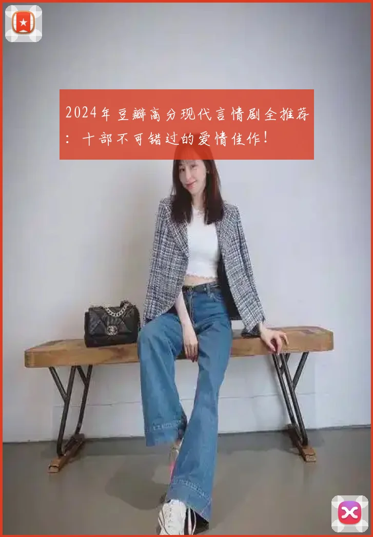 2024年豆瓣高分现代言情剧全推荐：十部不可错过的爱情佳作！