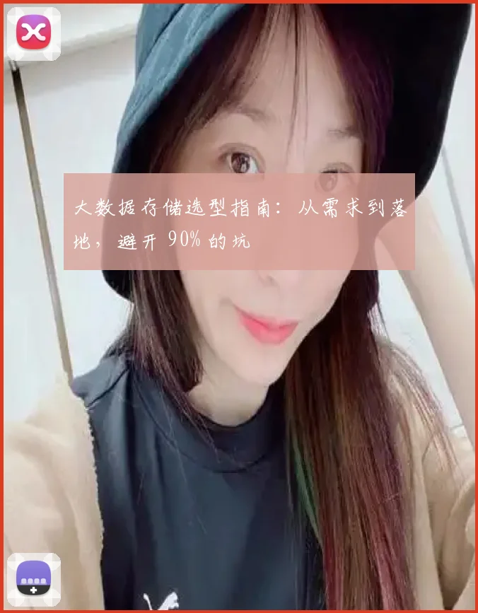 大数据存储选型指南：从需求到落地，避开 90% 的坑
