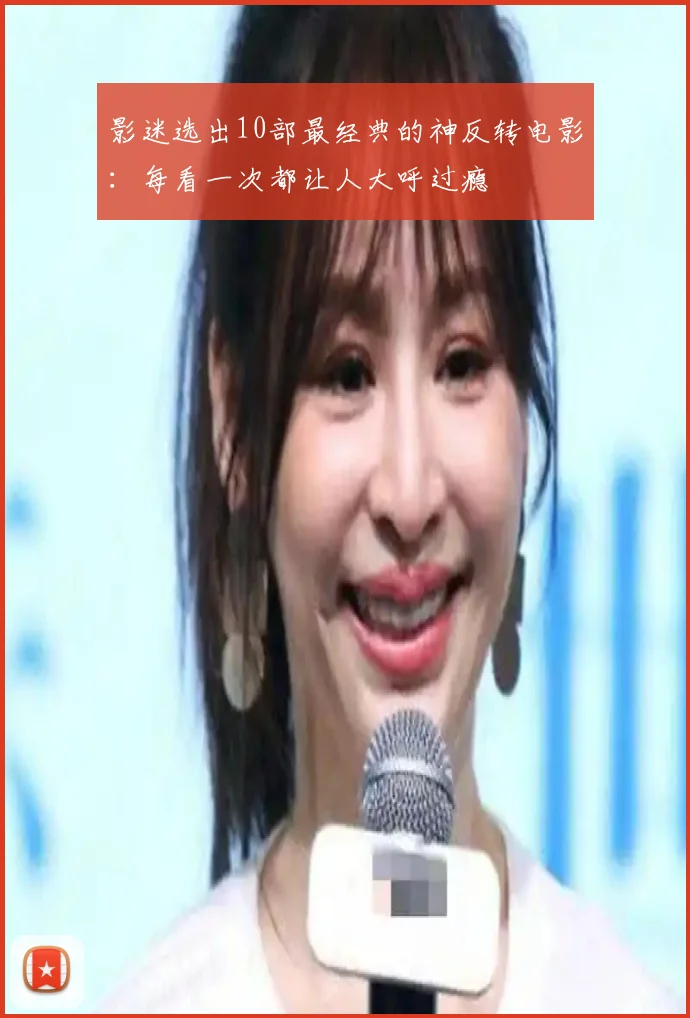 影迷选出10部最经典的神反转电影：每看一次都让人大呼过瘾