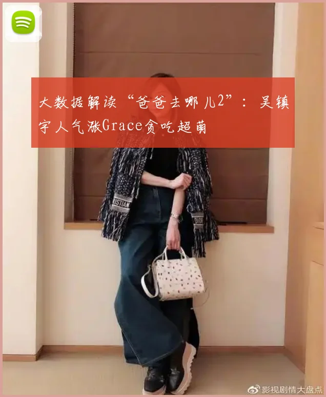 大数据解读“爸爸去哪儿2”：吴镇宇人气涨Grace贪吃超萌