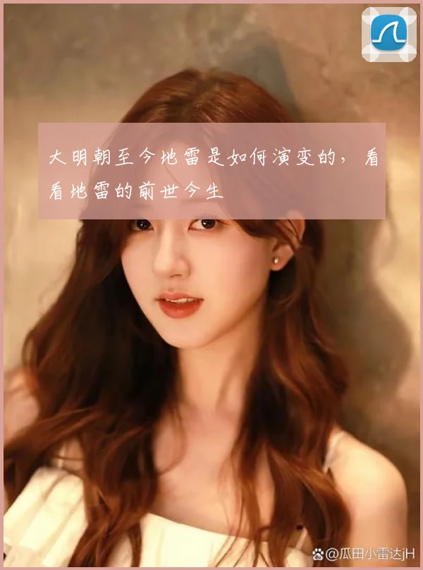 大明朝至今地雷是如何演变的，看看地雷的前世今生