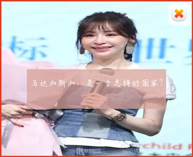 马达加斯加，是一个怎样的国家？