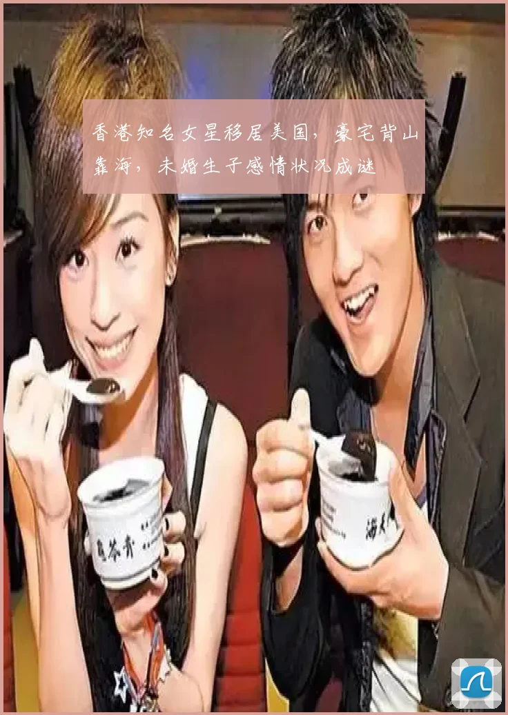 香港知名女星移居美国，豪宅背山靠海，未婚生子感情状况成谜