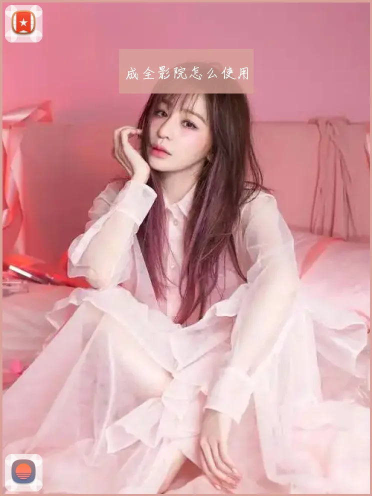 成全影院怎么使用