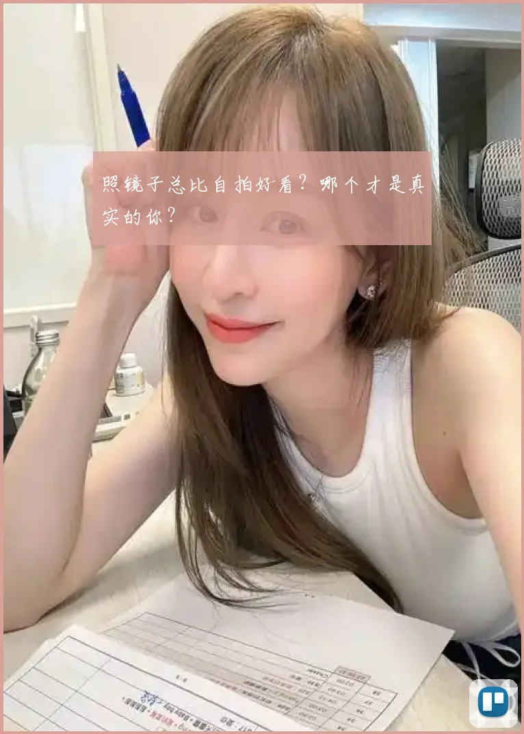 照镜子总比自拍好看？哪个才是真实的你？