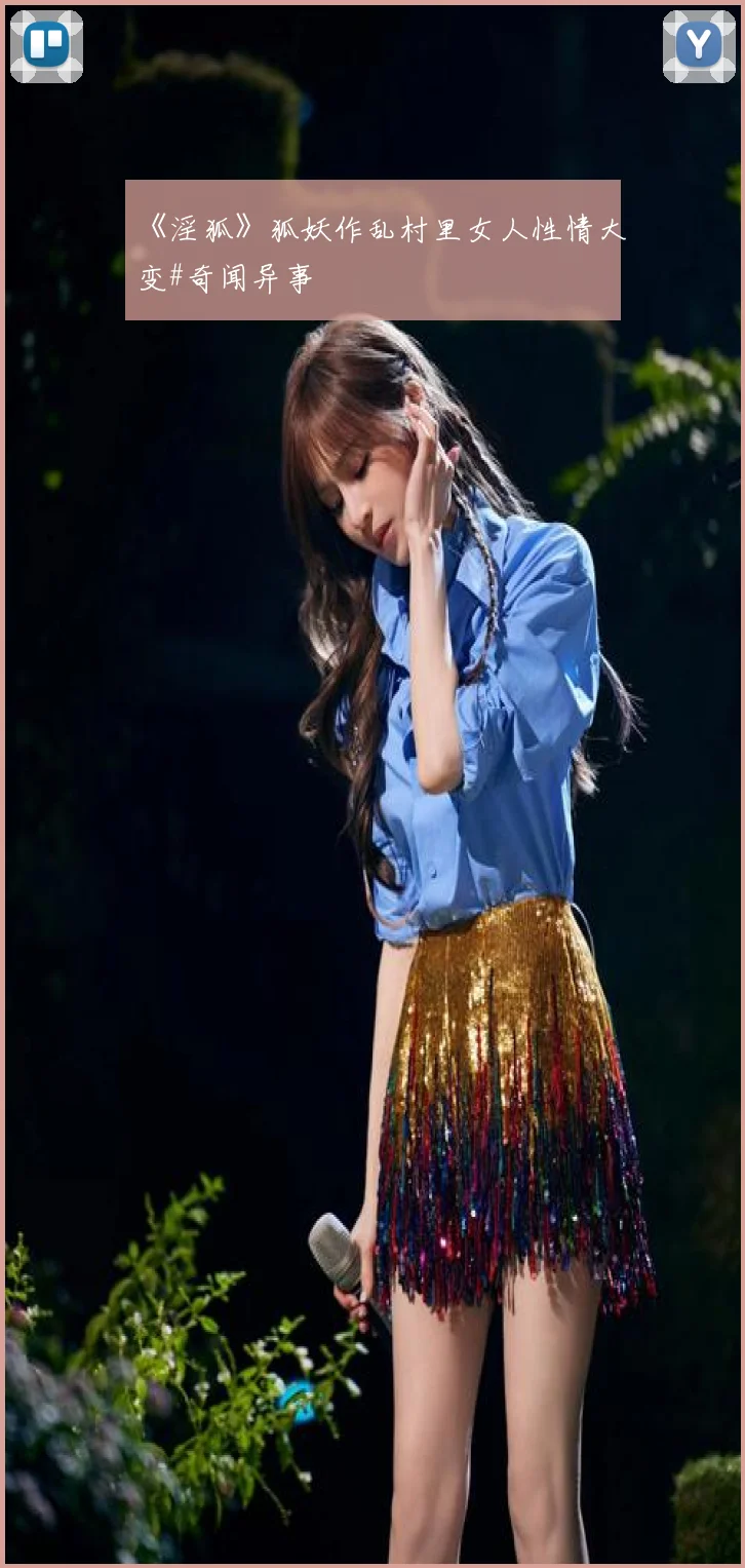 《淫狐》狐妖作乱村里女人性情大变#奇闻异事