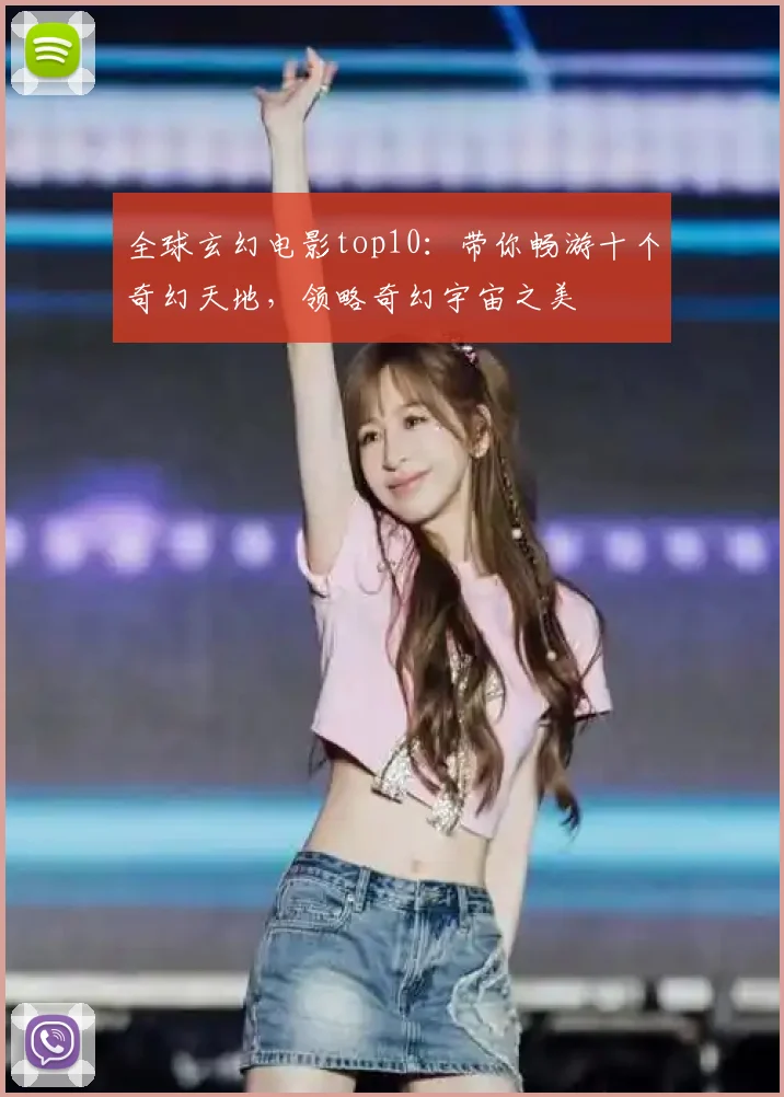 全球玄幻电影top10：带你畅游十个奇幻天地，领略奇幻宇宙之美