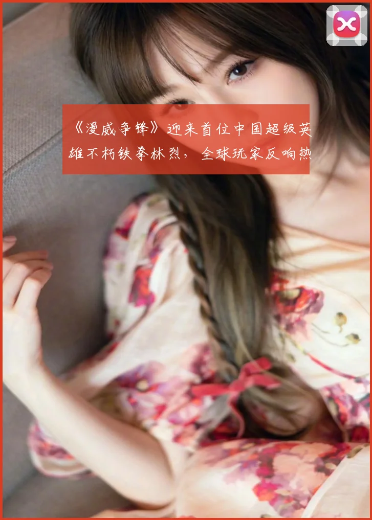 《漫威争锋》迎来首位中国超级英雄不朽铁拳林烈，全球玩家反响热烈