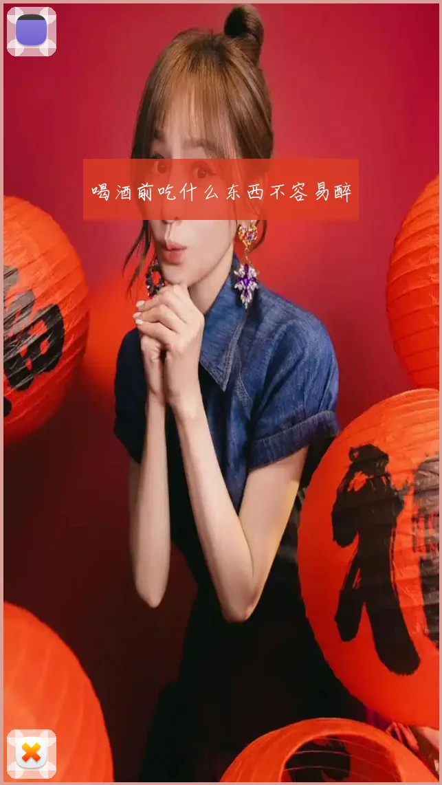 喝酒前吃什么东西不容易醉