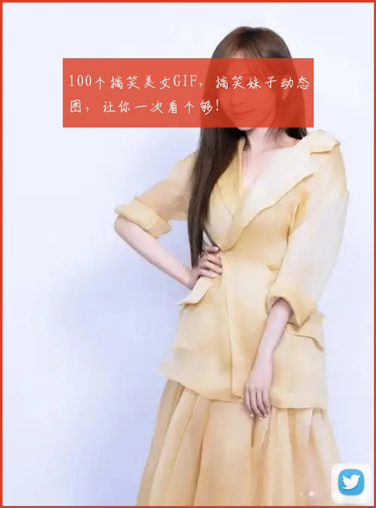 100个搞笑美女GIF，搞笑妹子动态图，让你一次看个够！