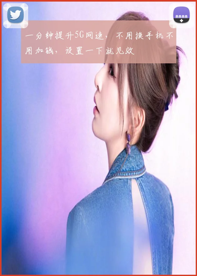 一分钟提升5G网速，不用换手机不用加钱，设置一下就见效