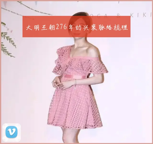 大明王朝276年的兴衰脉络梳理