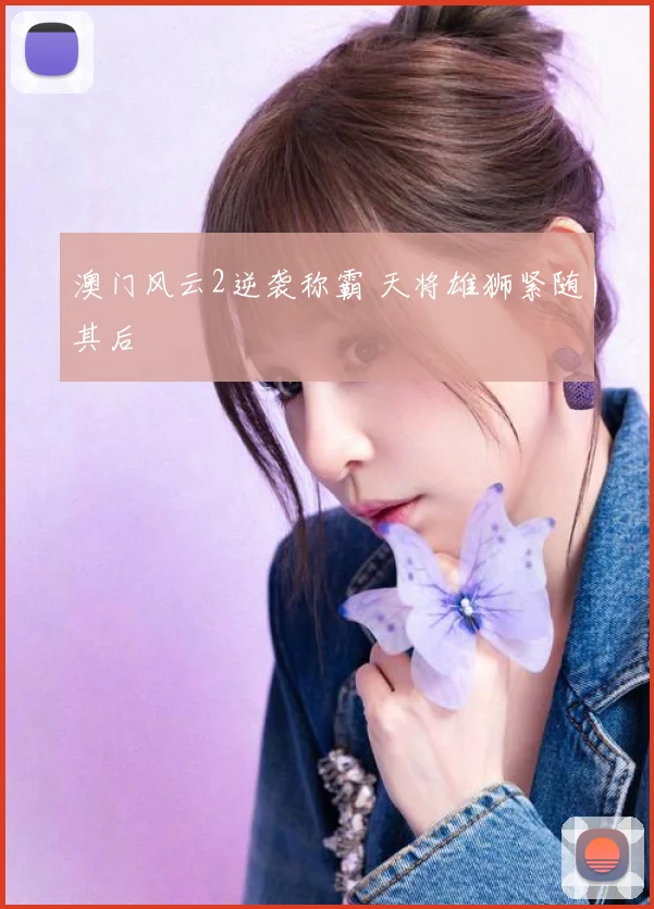 澳门风云2逆袭称霸 天将雄狮紧随其后