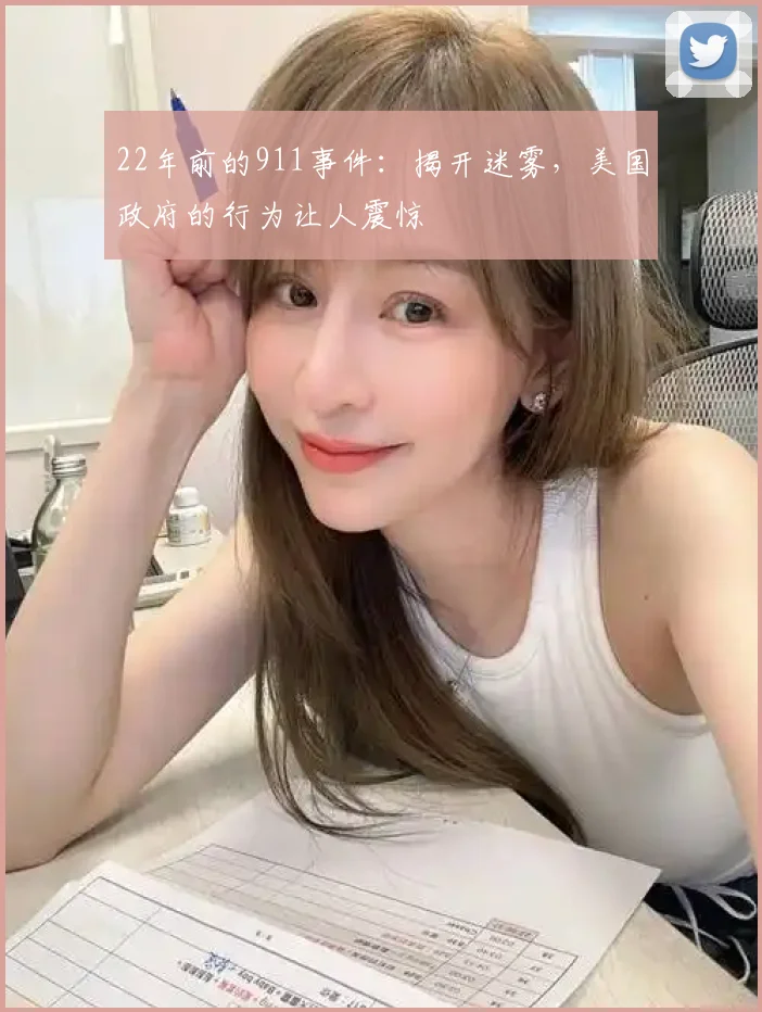 22年前的911事件：揭开迷雾，美国政府的行为让人震惊
