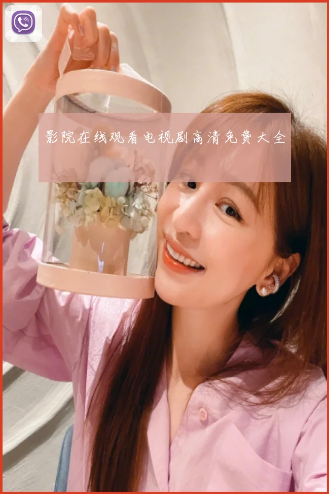 影院在线观看电视剧高清免费大全