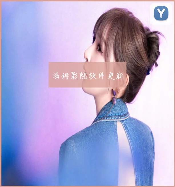 汤姆影院软件更新
