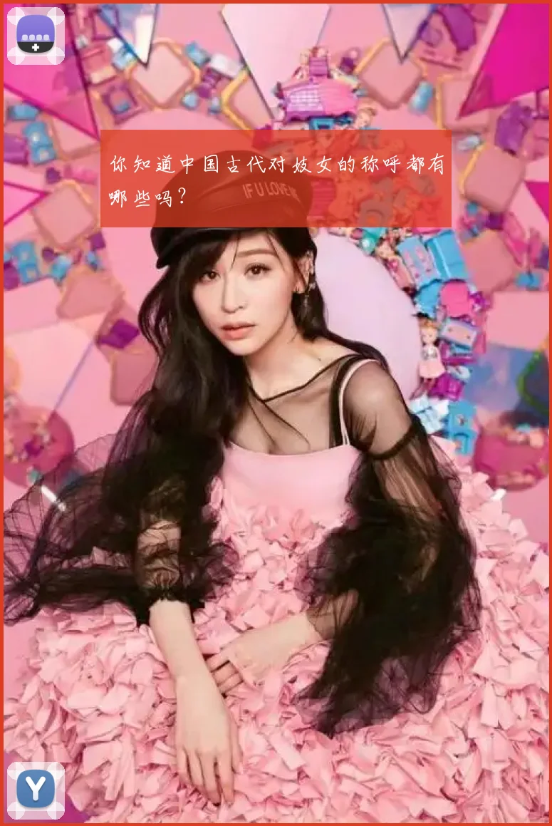 你知道中国古代对妓女的称呼都有哪些吗？