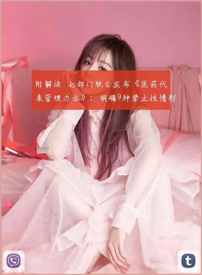 附解读 七部门联合发布《医药代表管理办法》：明确9种禁止性情形，严防商业贿赂