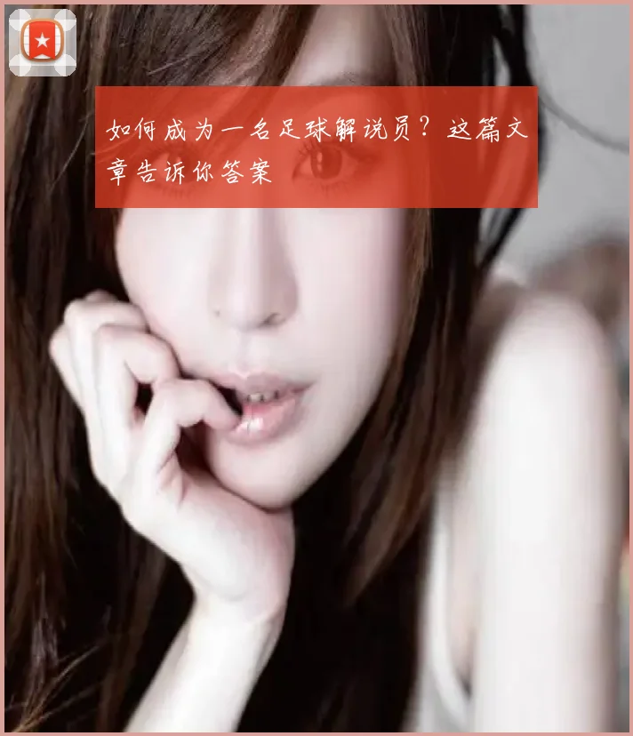 如何成为一名足球解说员？这篇文章告诉你答案