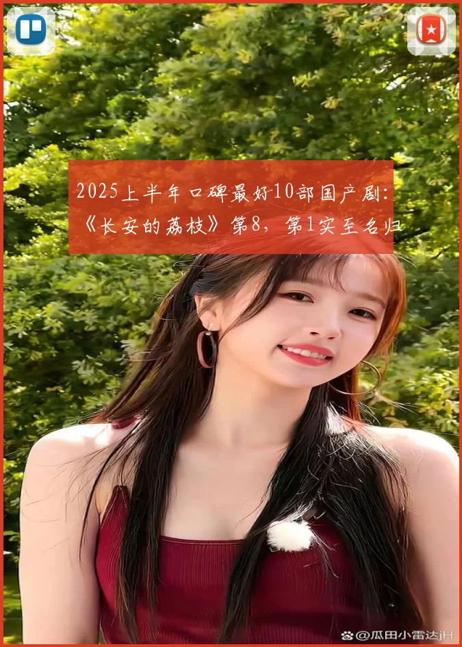 2025上半年口碑最好10部国产剧：《长安的荔枝》第8，第1实至名归
