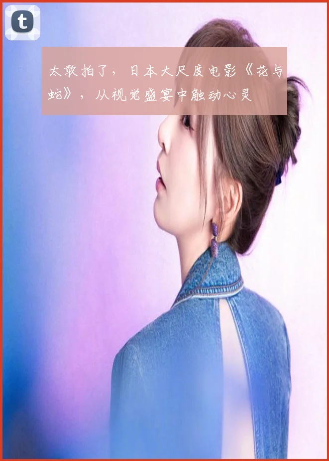 太敢拍了，日本大尺度电影《花与蛇》，从视觉盛宴中触动心灵