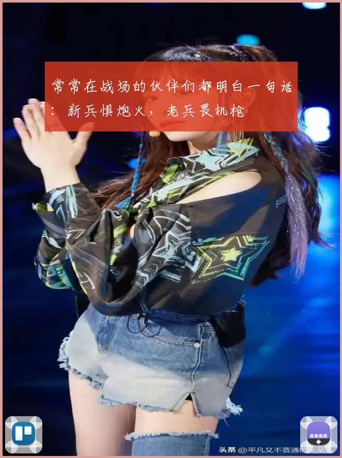 常常在战场的伙伴们都明白一句话：新兵惧炮火，老兵畏机枪