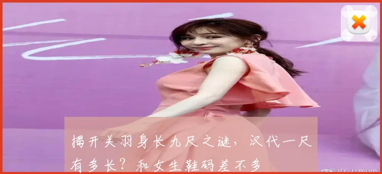 揭开关羽身长九尺之谜，汉代一尺有多长？和女生鞋码差不多
