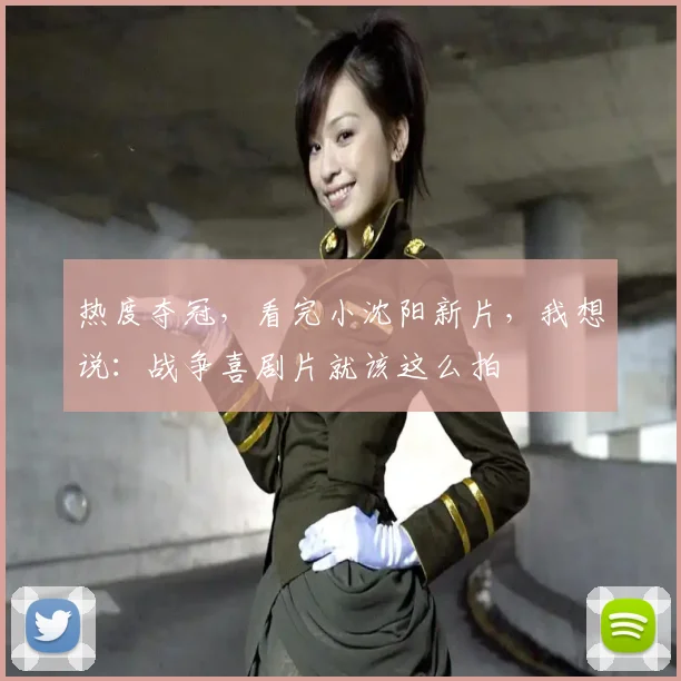 热度夺冠，看完小沈阳新片，我想说：战争喜剧片就该这么拍