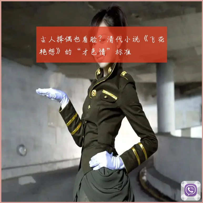 古人择偶也看脸？清代小说《飞花艳想》的“才色情”标准