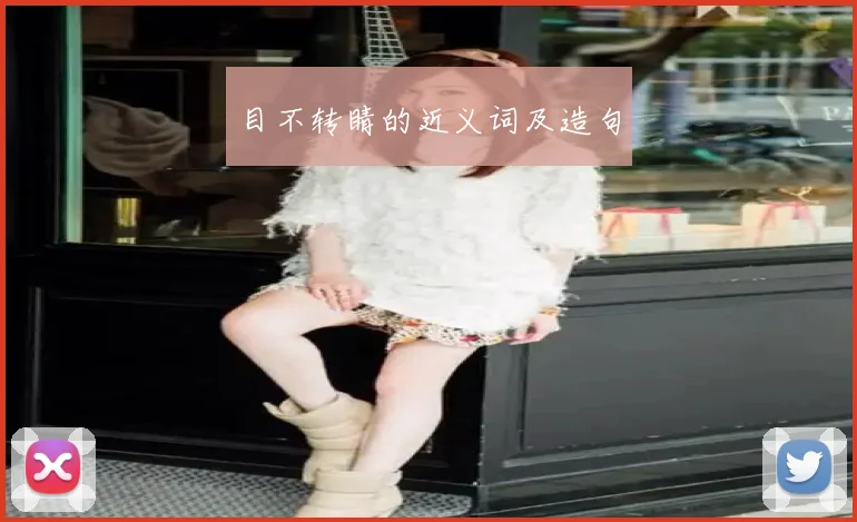 目不转睛的近义词及造句