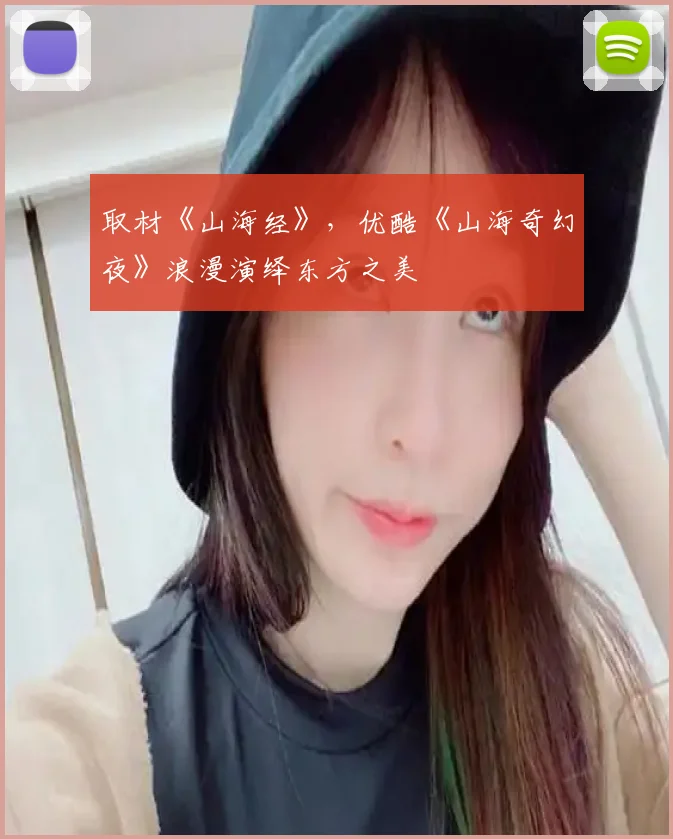 取材《山海经》，优酷《山海奇幻夜》浪漫演绎东方之美