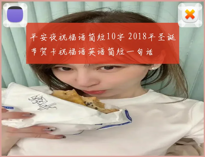 平安夜祝福语简短10字 2018平圣诞节贺卡祝福语英语简短一句话