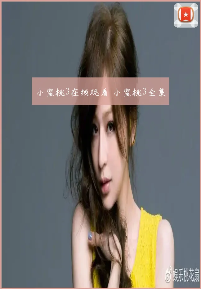 小蜜桃3在线观看 小蜜桃3全集