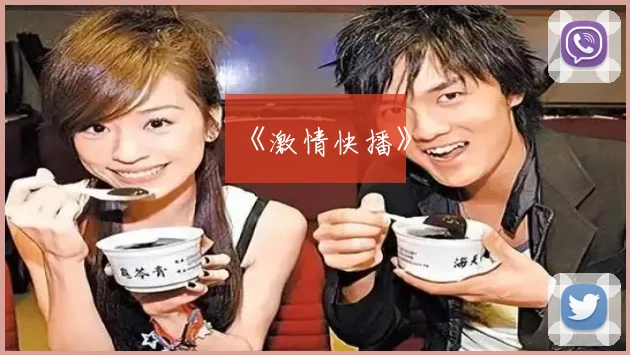 《激情快播》