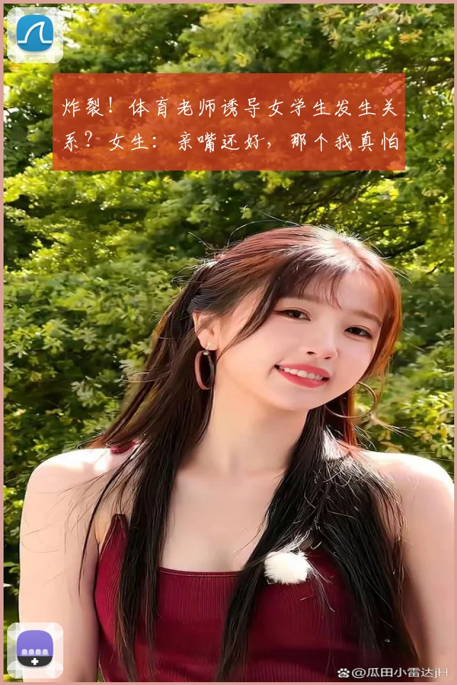 炸裂！体育老师诱导女学生发生关系？女生：亲嘴还好，那个我真怕