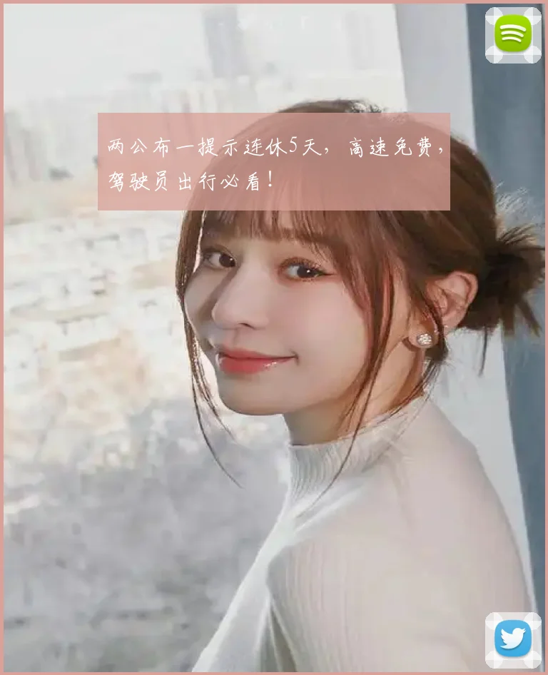 两公布一提示连休5天，高速免费，驾驶员出行必看！