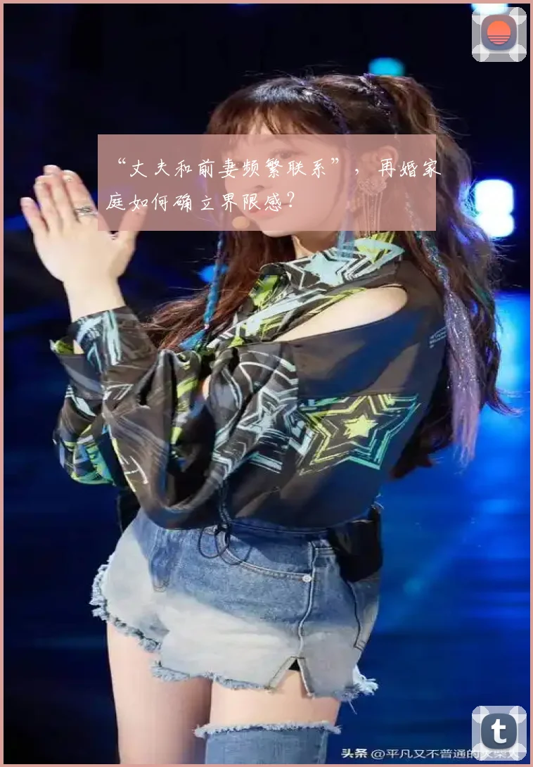 “丈夫和前妻频繁联系”，再婚家庭如何确立界限感？