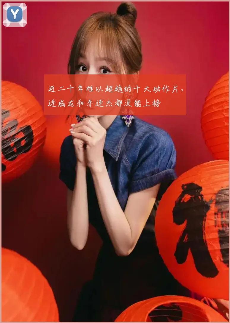 近二十年难以超越的十大动作片，连成龙和李连杰都没能上榜