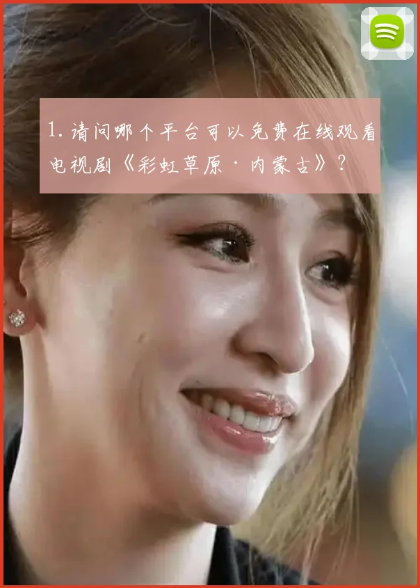 1.请问哪个平台可以免费在线观看电视剧《彩虹草原·内蒙古》？
