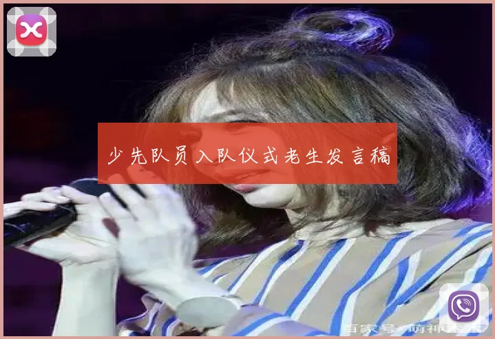 少先队员入队仪式老生发言稿