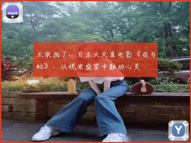 太敢拍了，日本大尺度电影《花与蛇》，从视觉盛宴中触动心灵