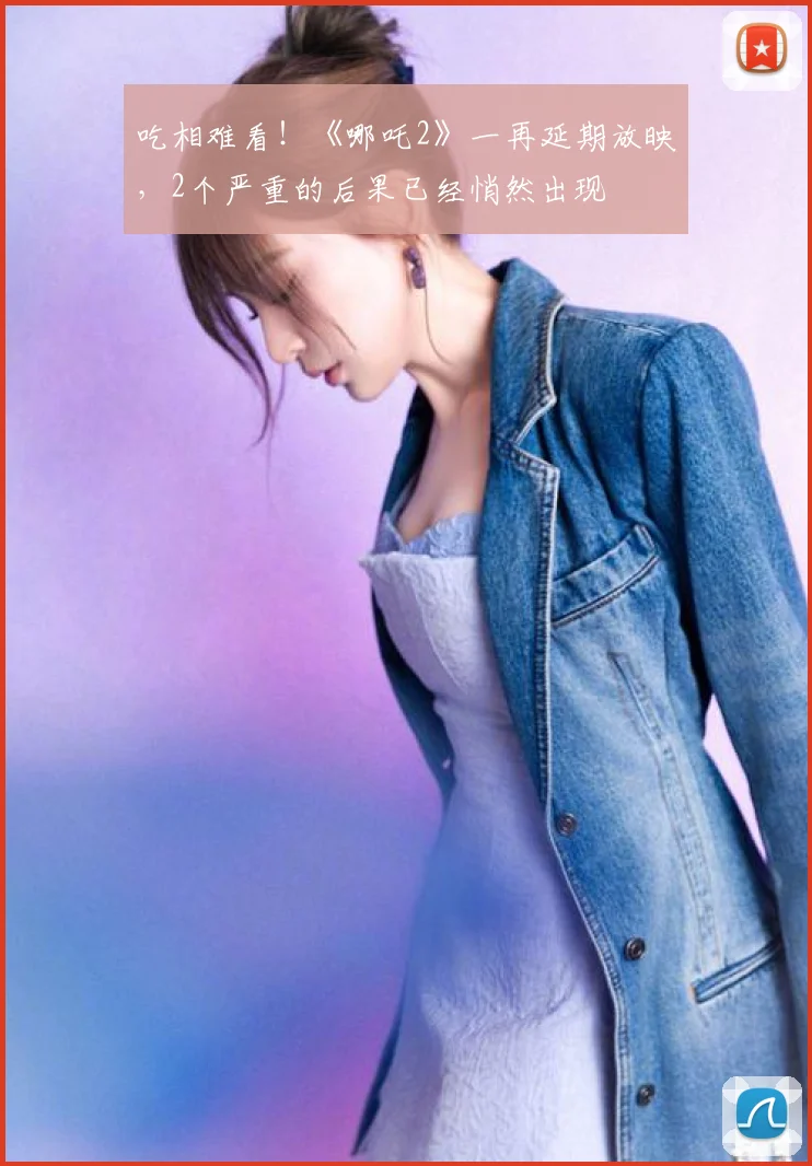 吃相难看！《哪吒2》一再延期放映，2个严重的后果已经悄然出现