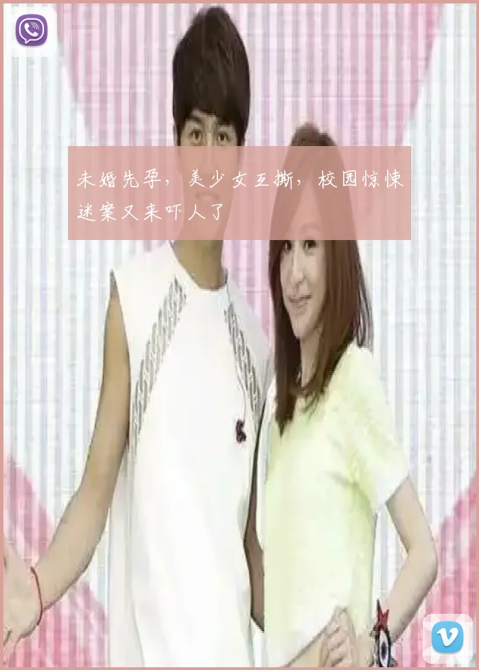 未婚先孕，美少女互撕，校园惊悚迷案又来吓人了