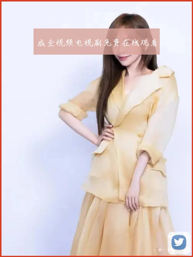 成全视频电视剧免费在线观看