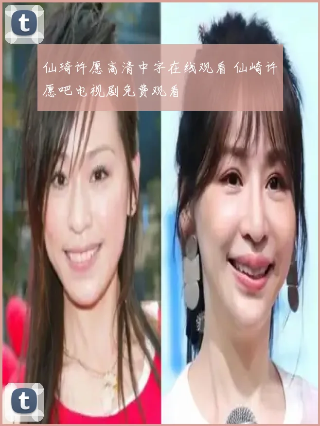 仙琦许愿高清中字在线观看 仙崎许愿吧电视剧免费观看