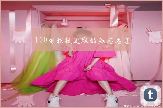 100句积极进取的励志名言